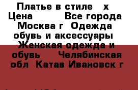 Платье в стиле 20х › Цена ­ 500 - Все города, Москва г. Одежда, обувь и аксессуары » Женская одежда и обувь   . Челябинская обл.,Катав-Ивановск г.